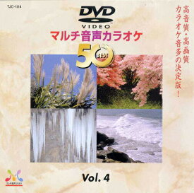 新品 DVDマルチ音声 カラオケBEST50 Vol.4 (DVD) TJC-104
