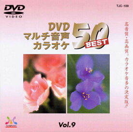 新品 DVDマルチ音声 カラオケBEST50 Vol.9 (DVD) TJC-109