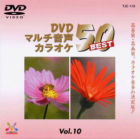 新品 DVDマルチ音声 カラオケBEST50 Vol.10 (DVD) TJC-110