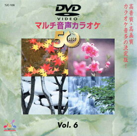 新品 DVDマルチ音声 カラオケBEST50 Vol.6 (DVD) TJC-106