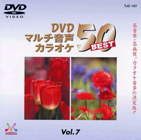 新品 DVDマルチ音声 カラオケBEST50 Vol.7 (DVD) TJC-107