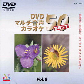 新品 DVDマルチ音声 カラオケBEST50 Vol.8 (DVD) TJC-108