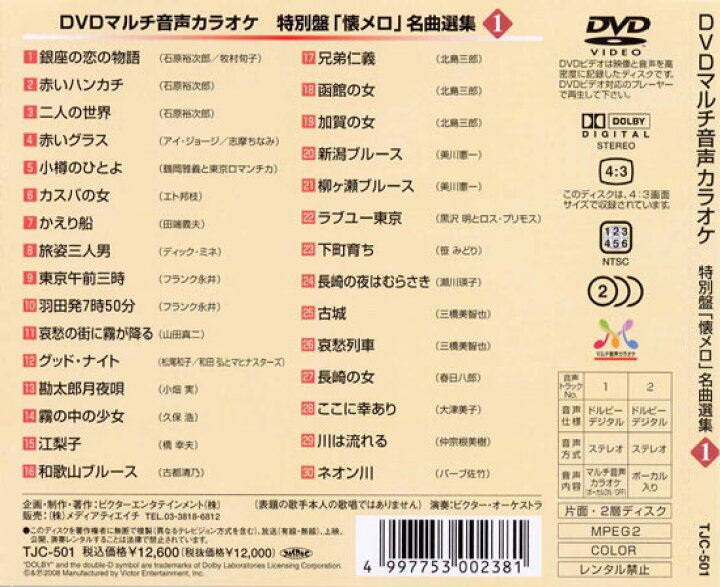 楽天市場】新品 DVDマルチ音声 カラオケ 特別盤「懐メロ」名曲選集 1  