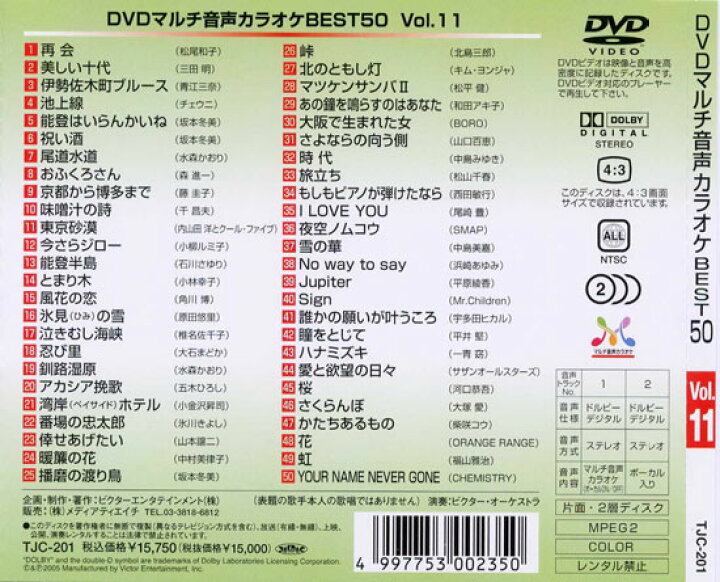 楽天市場 新品 Dvdマルチ音声 カラオケbest50 Vol 11 Tjc 1 Dvd C S C 楽天市場店