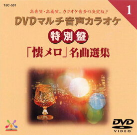 新品 DVDマルチ音声 カラオケ 特別盤「懐メロ」名曲選集 1 (DVD) TJC-501