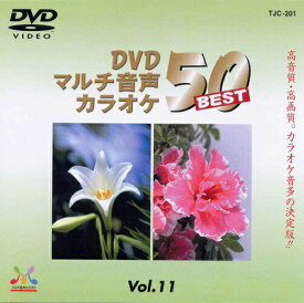 新品 DVDマルチ音声 カラオケBEST50 Vol.11 (DVD) TJC-201
