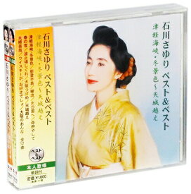 新品 石川さゆり ベスト＆ベスト 2枚組 SET (CD)