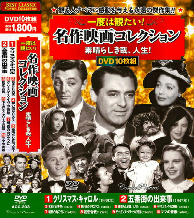 楽天市場】新品 一度は観たい！ 名作映画コレクション 全3巻 DVD30枚組 