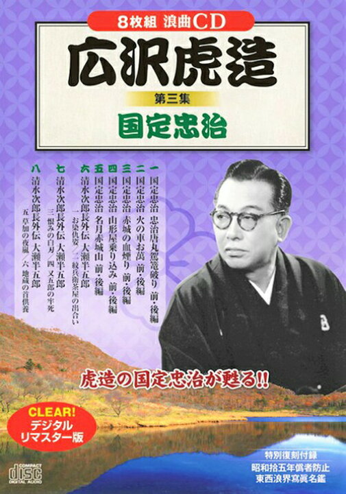 楽天市場】新品 浪曲 広沢虎造 国定忠治・秘蔵!名盤集 CD16枚組 (収納ケース付)セット : c.s.c 楽天市場店 楽天市場】新品 浪曲 広沢虎造 国定忠治・秘蔵!名盤集 CD16枚組 (収納ケース付)セット : c.s.c 楽天市場店