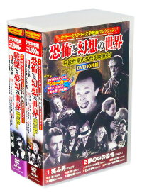 新品 ホラー・ミステリー文学映画コレクション 全2巻 DVD20枚組 (収納ケース)セット