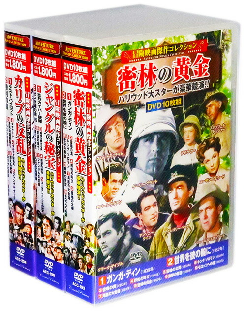 冒険映画傑作コレクション 全3巻 DVD30枚組 収納ケース 大割引 セット 2022 新作