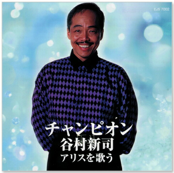 楽天市場】新品 谷村新司 アリスを歌う (CD) : c.s.c 楽天市場店