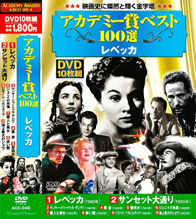 楽天市場 新品 アカデミー賞ベスト100選 Vol 2 全5巻 Dvd50枚組 収納ケース付 セット C S C 楽天市場店