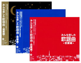 【CD3枚組】新品 みんな恋した歌謡曲 究極の歌謡曲 ベスト・アルバム 全62曲 (CD)