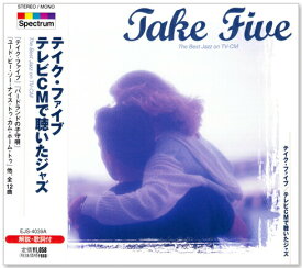 新品 テイク・ファイブ / テレビCMで聴いたジャズ (CD)