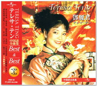 新品 テレサテン 中国語全曲集 ベスト&ベスト (CD) PBB-030 テレサ・テン