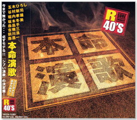 新品 R40's 本命 演歌 (CD)