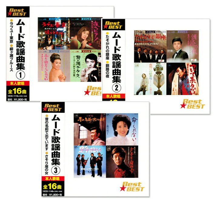 楽天市場】【CD3枚組】新品 ムード歌謡曲集 ベスト 全48曲 (CD 