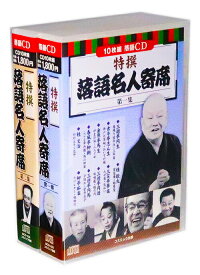 新品 特撰 落語名人寄席 第1-2集 全2巻 CD20枚組 (収納ケース)セット