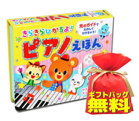 新品 ギフト対応 送料無料 きらきらひかるよ！ピアノえほん 音のでる絵本 0歳 1歳 2歳 3歳 4歳 5歳 プレゼント お誕生日 クリスマス