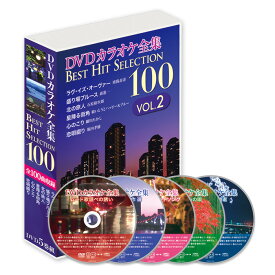 新品 DVDカラオケ全集「Best Hit Selection 100」VOL.2 (DVD) DKLK-1002