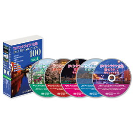 新品 DVDカラオケ全集 DVD5枚組 「Best Hit Selection 100」VOL.4 (DVD) DKLK-1004