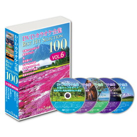 新品 DVDカラオケ全集 DVD5枚組 「Best Hit Selection 100」VOL.6 (DVD) DKLK-1006