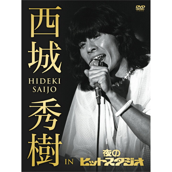 楽天市場】【DVD5枚組】新品 西城秀樹 IN 夜のヒットスタジオ DVD5枚 