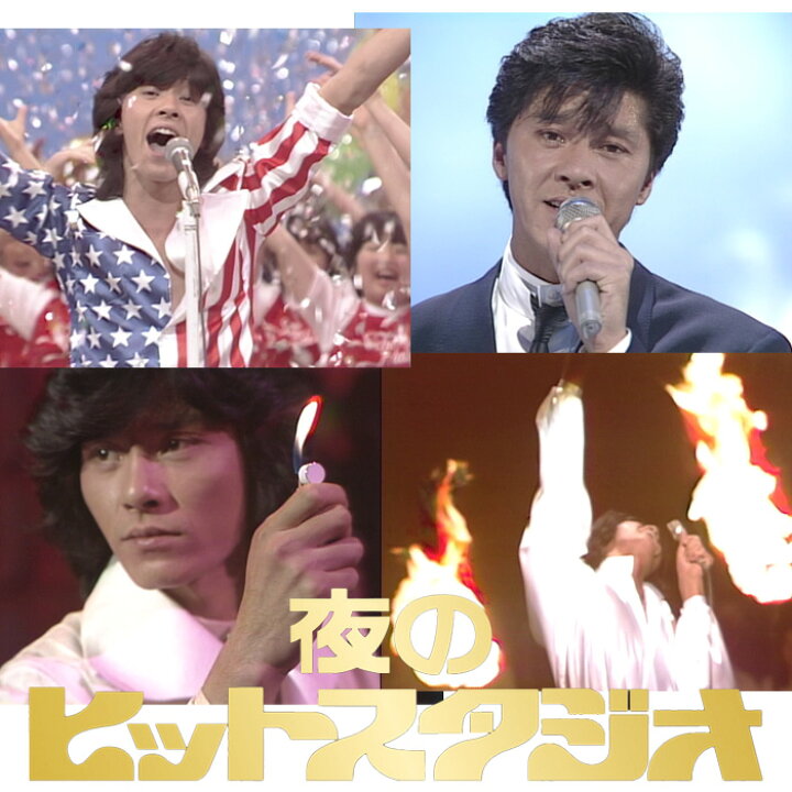 楽天市場】新品 西城秀樹 IN 夜のヒットスタジオ DVD5枚/547分 特典 