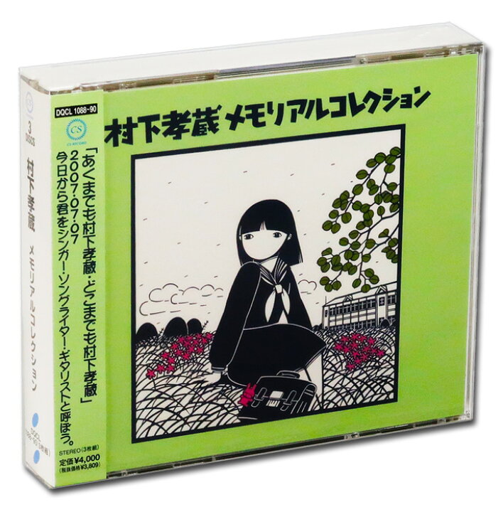 楽天市場】【本人歌唱】新品 村下孝蔵メモリアルコレクションCD2枚組 + 
