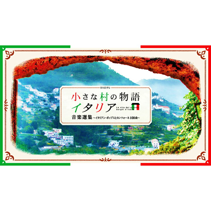 楽天市場】【特典あり】新品 小さな村の物語 イタリア 音楽選集 