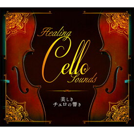 新品 美しきチェロの響き ～Healing Cello Sounds～ CD4枚組 全59曲 40ページ別冊解説書付 (CD) DYCC-3430-3