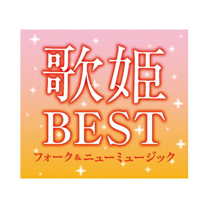 楽天市場 新品 歌姫best フォーク ニューミュージック Cd7枚 全130曲 歌詞ブックレット付き ボックスケース入り Cd Dycs 1217 C S C 楽天市場店
