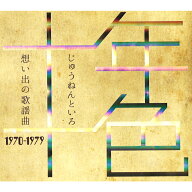 【特典あり】新品 十年十色 想い出の歌謡曲 1970-1979 CD5枚 全109曲 歌詞・解説付 特製収納ボックス入り…