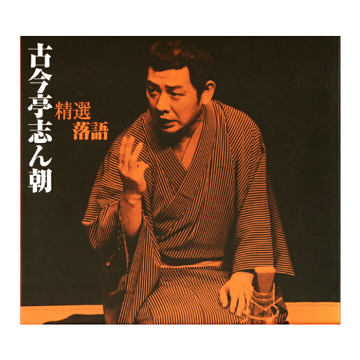 楽天市場】新品 精選落語 古今亭志ん朝 CD4枚組 60ページ別冊解説書 