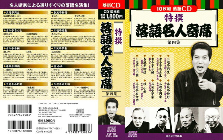 楽天市場】新品 浪曲 特撰 落語名人寄席 全4巻 CD40枚組 (収納ケース 