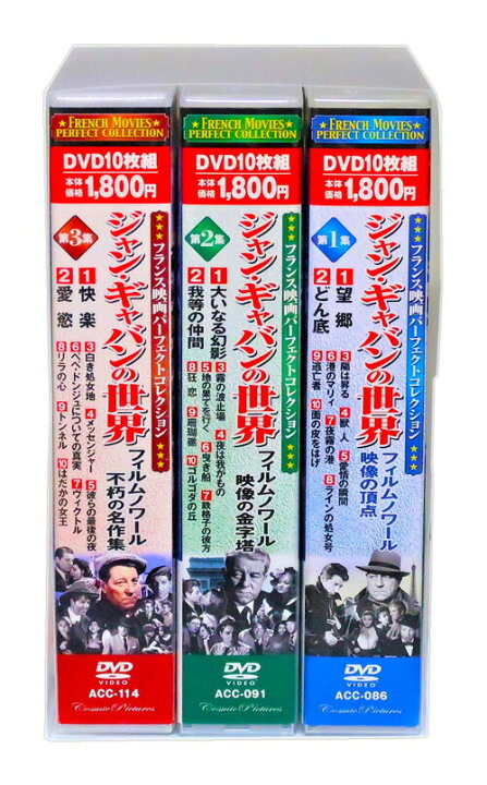楽天市場】新品 ジャン・ギャバンの世界 全3巻 DVD30枚組 (収納BOX 