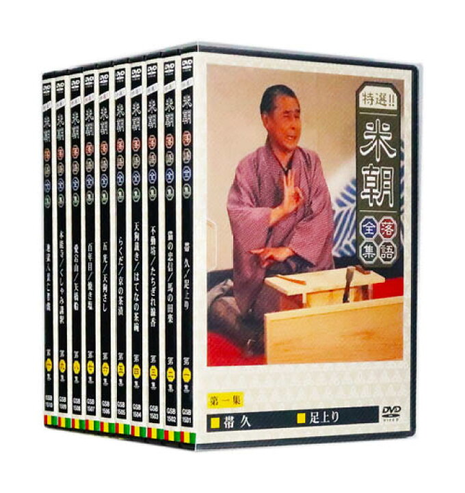 楽天市場】【DVD10枚組】新品 特選!! 米朝落語全集 DVD-BOX 第一期  