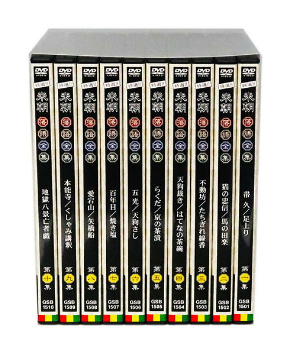 楽天市場】【DVD10枚組】新品 特選!! 米朝落語全集 DVD-BOX 第一期  