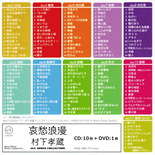 楽天市場】新品 哀愁浪漫 村下孝蔵 ALL SONGS COLLECTION CD10枚 DVD1 