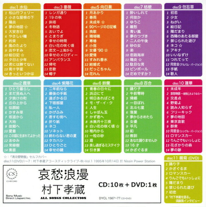 楽天市場】新品 哀愁浪漫 村下孝蔵 ALL SONGS COLLECTION CD10枚 DVD1  