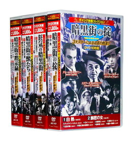 新品 ギャング映画コレクション 3大スターによる迫真の熱演!! 全4巻 DVD40枚組 (収納ケース)セット