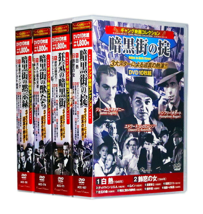 新品 ギャング映画コレクション 狂気の暗黒街   (10枚組DVD) ACC-171-CM
