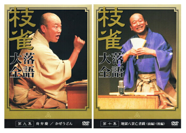 楽天市場】【DVD10枚組】新品 桂枝雀 落語大全 第一期 DVD-BOX (特典 