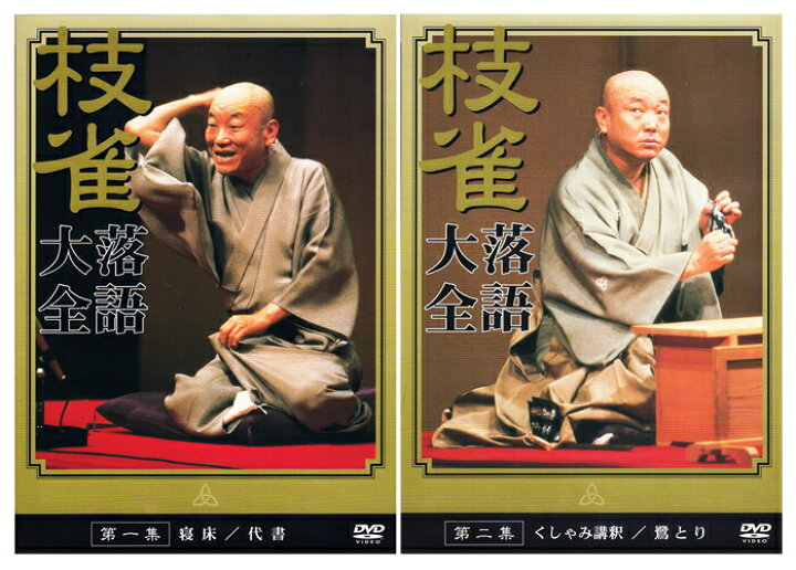 楽天市場】【DVD10枚組】新品 桂枝雀 落語大全 第一期 DVD-BOX (特典 