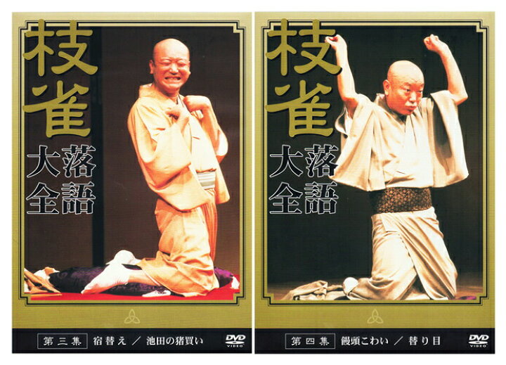 楽天市場】【DVD10枚組】新品 桂枝雀 落語大全 第一期 DVD-BOX (特典 