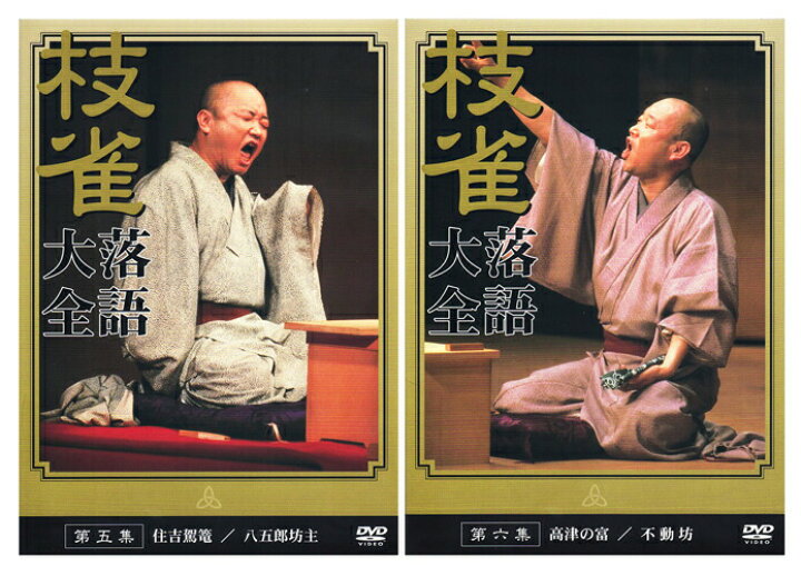 楽天市場】【DVD10枚組】新品 桂枝雀 落語大全 第一期 DVD-BOX (特典  
