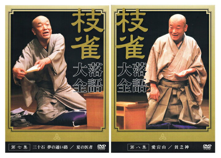 楽天市場】【特典あり】新品 桂枝雀 落語大全 第一期 DVD-BOX DVD10枚
