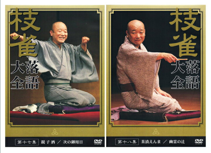 楽天市場】【特典あり】新品 桂枝雀 落語大全 第二期 DVD-BOX DVD10枚 