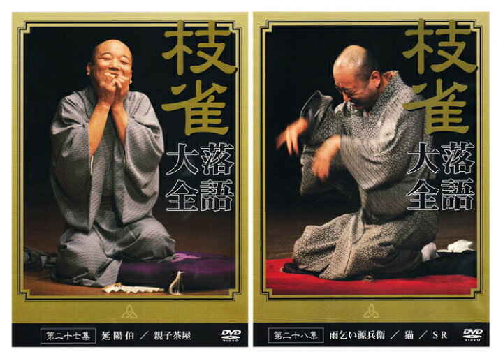 楽天市場】【特典あり】新品 桂枝雀 落語大全 第三期 DVD-BOX DVD10枚 